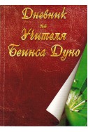 Дневник на Учителя Беинса Дуно